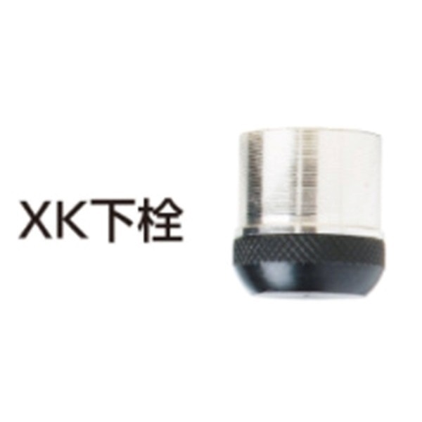 中付下栓セット/XK